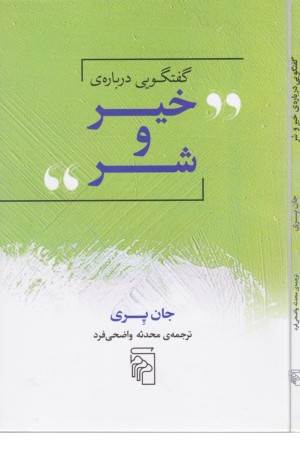 گفتگویی درباره ی خیر و شر