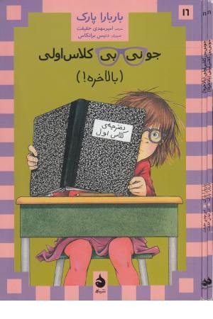 جونی بی کلاس اولی 16 ( بالاخره ) جونی بی کلاس اولی 16 ( بالاخره )