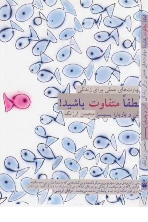 لطفا متفاوت باشید (مهارت های عملی برای زندگی)