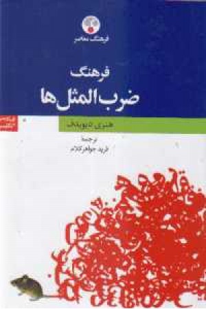 فرهنگ ضرب المثل ها فرهنگ ضرب المثل ها