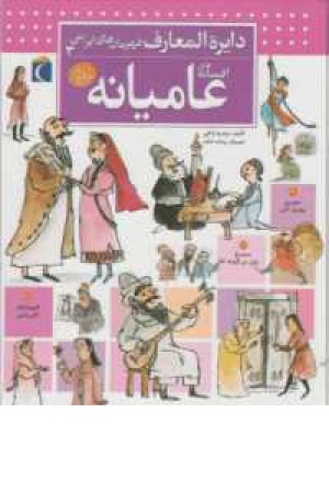 دایره المعارف قهرمان های ایرانی 3(افسانه های عامیانه)محراب قلم دایره المعارف قهرمان های ایرانی 3(افسانه های عامیانه)محراب قلم