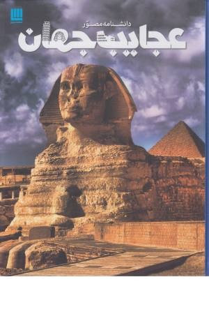 دانشنامه مصور عجایب جهان