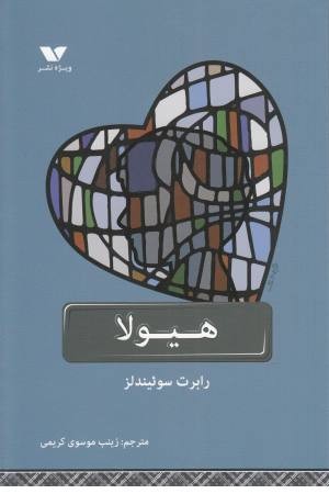 هیولا هیولا