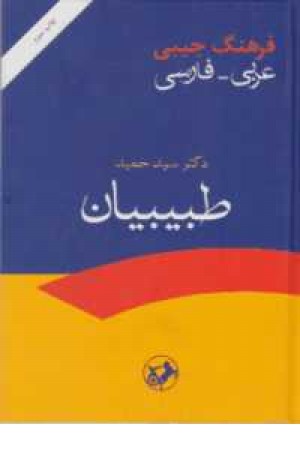 فرهنگ جیبی عربی به فارسی