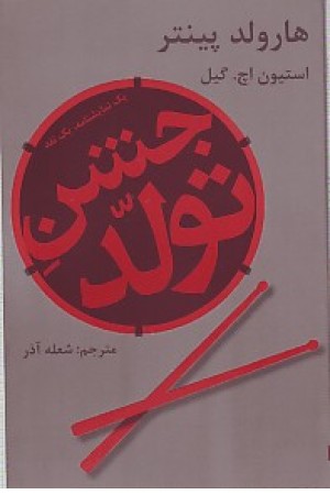 جشن تولد (فدک) جشن تولد (فدک)