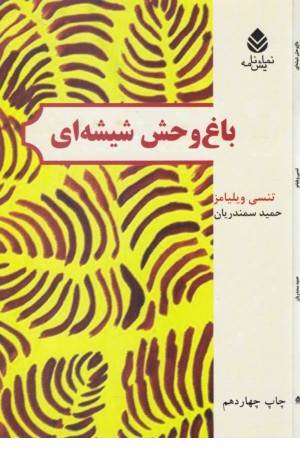 باغ وحش شیشه ای