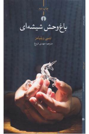 باغ وحش شیشه ای