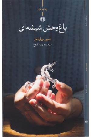 باغ وحش شیشه ای