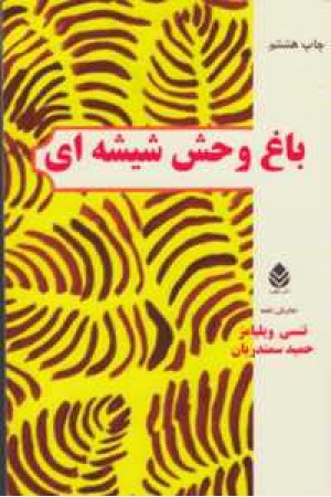 باغ وحش شیشه ای