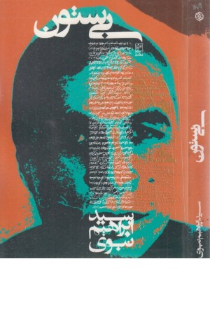 بی ستون بی ستون