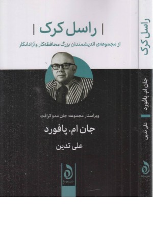 راسل کرک (از مجموعه اندیشمندان بزرگ محافظه کار و آزادانگار)