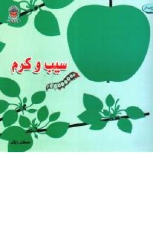 سیب و کرم (بین الملل حافظ)