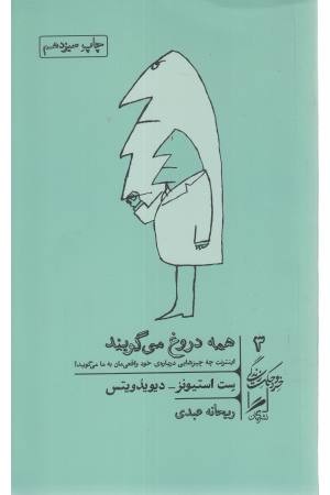 همه دروغ می گویند (خرد و حکمت زندگی 3) همه دروغ می گویند (خرد و حکمت زندگی 3)