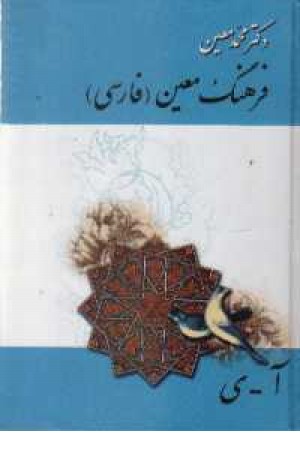 فرهنگ فارسی معین (جیبی) سرایش فرهنگ فارسی معین (جیبی) سرایش