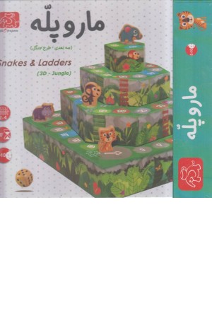 مار و پله (سه بعدی طرح جنگل)