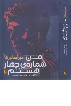 میراث لورین 1 (من شماره ی چهار هستم) میراث لورین 1 (من شماره ی چهار هستم)