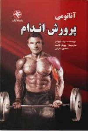 آناتومی پرورش اندام