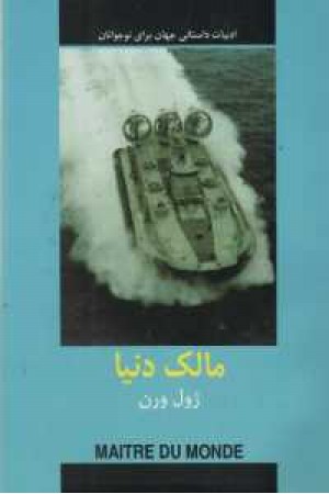 ادبیات داستانی جهان (مالک دنیا) ادبیات داستانی جهان (مالک دنیا)