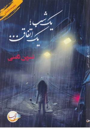 یک شب؛ یک اتفاق ...