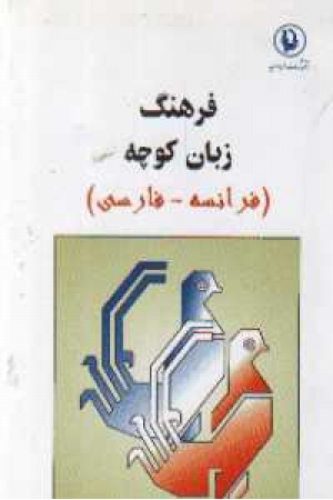 فرهنگ فارسی فرانسه