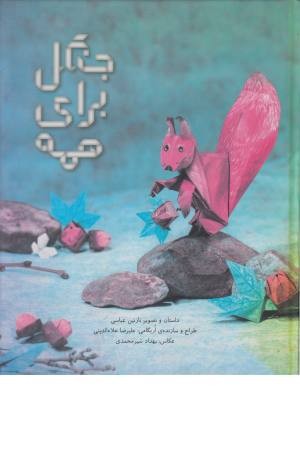 جنگل برای همه جنگل برای همه