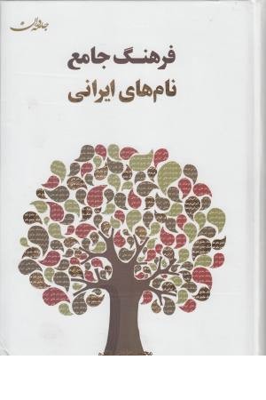 فرهنگ جامع نام های ایرانی (با اندیکس)