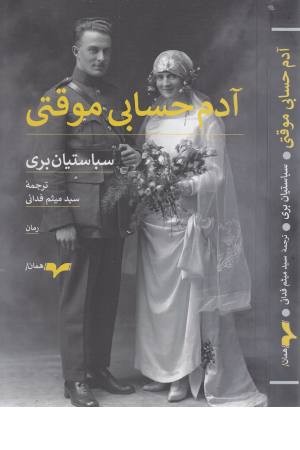 آدم حسابی موقتی