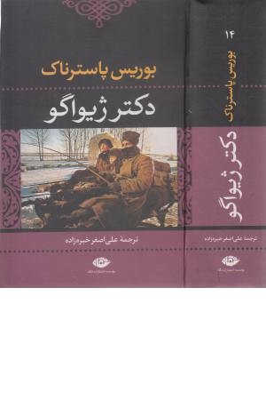 دکتر ژیواگو