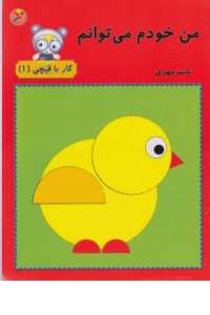 من خودم می توانم (کار با قیچی 1) من خودم می توانم (کار با قیچی 1)