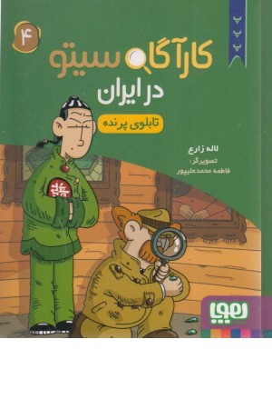 کارآگاه سیتو در ایران 4 (تابلوی پرنده) کارآگاه سیتو در ایران 4 (تابلوی پرنده)