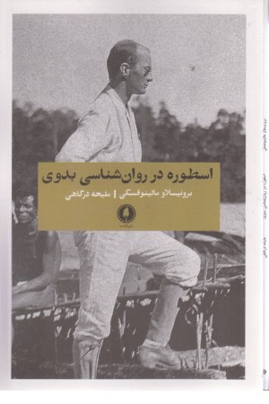 اسطوره در روان شناسی بدوی اسطوره در روان شناسی بدوی