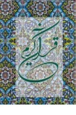 قرآن کریم خرمشاهی(وزیری)جامی