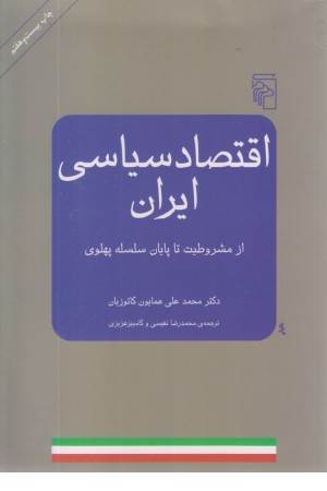 اقتصاد سیاسی ایران (از مشروطیت تا پایان سلسله پهلوی)