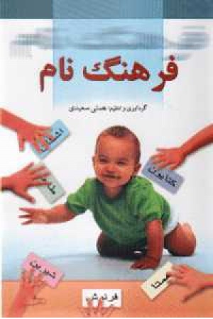 فرهنگ نام (جامی) فرهنگ نام (جامی)