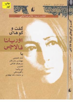 گفت وگوهای اوریانا فالاچی گفت وگوهای اوریانا فالاچی