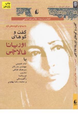 گفت وگوهای اوریانا فالاچی گفت وگوهای اوریانا فالاچی