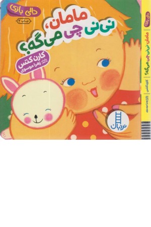 دالی بازی (مامان، نی نی چی میگه؟)