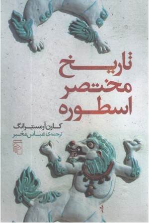 تاریخ مختصر اسطوره