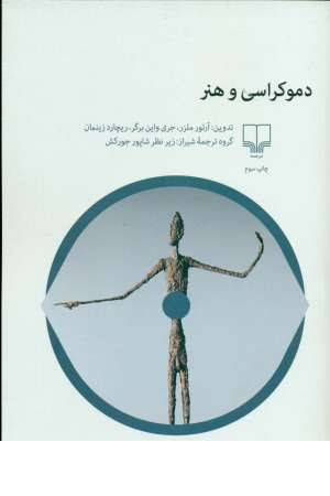 دموکراسی و هنر دموکراسی و هنر