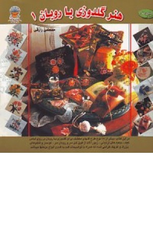 دنیای هنر گلدوزی با روبان 1 (بین الملل حافظ)