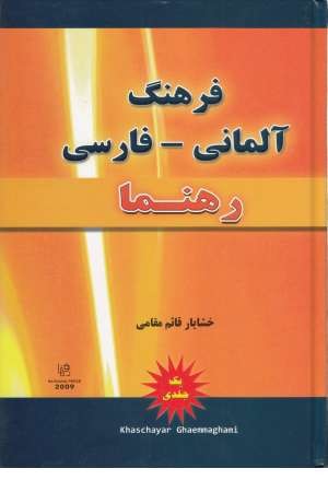فرهنگ آلمانی فارسی - فرهنگ آلمانی فارسی -