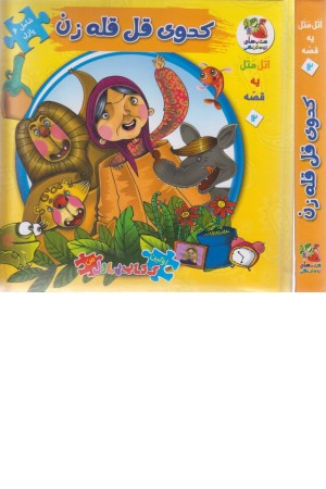 اتل متل یه قصه 12 (کدوی قلقله زن) اتل متل یه قصه 12 (کدوی قلقله زن)