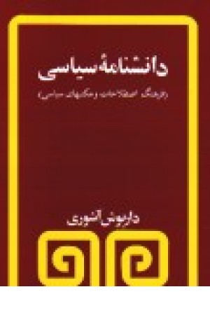 دانشنامه سیاسی(مروارید) دانشنامه سیاسی(مروارید)