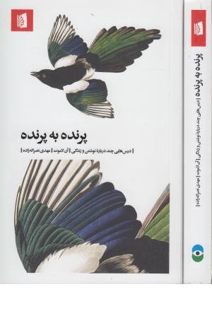 پرنده به پرنده (درس هایی چند درباره نوشتن و زندگی)