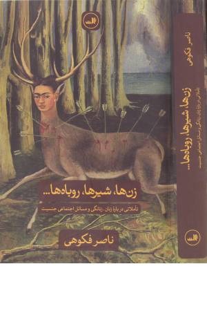 زن ها ، شیرها ، روباه ها ...(تاملاتی درباره زنان، زنانگی و مسایل اجتماعی جنسیت) زن ها ، شیرها ، روباه ها ...(تاملاتی درباره زنان، زنانگی و مسایل اجتماعی جنسیت)