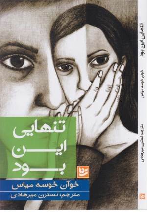 تنهایی این بود