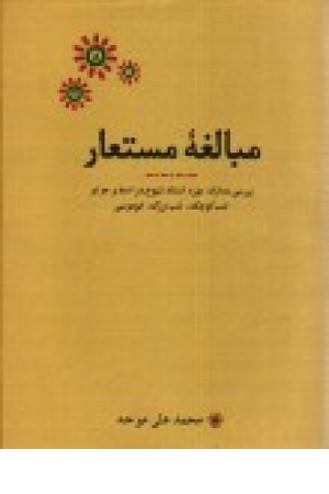 مبالغه مستعار (کارنامه)