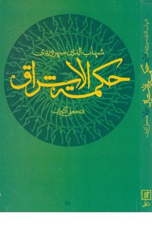 حکمت الاشراق