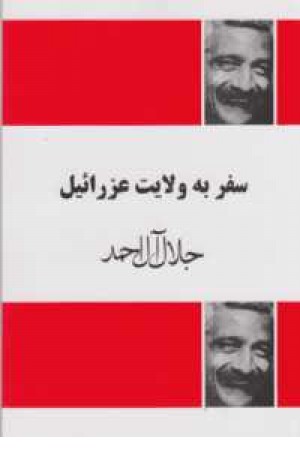 سفر به ولایت عزراییل سفر به ولایت عزراییل