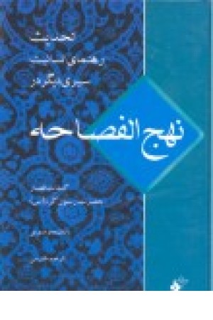نهج الفصاحه نهج الفصاحه